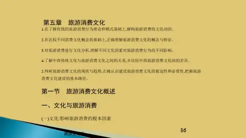 第五章 旅游消费文化 《旅游文化学》ppt 课件