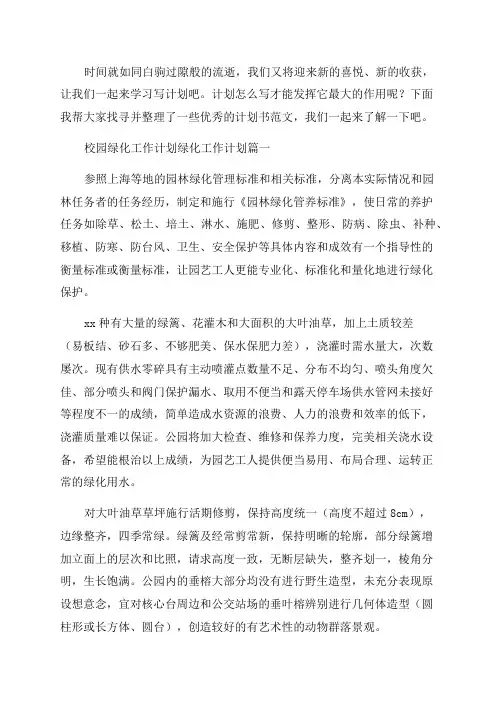 2023年校园绿化工作计划绿化工作计划5篇(大全)