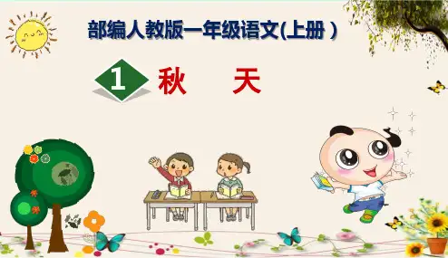 《秋天》部编人教版一年级语文(上册)