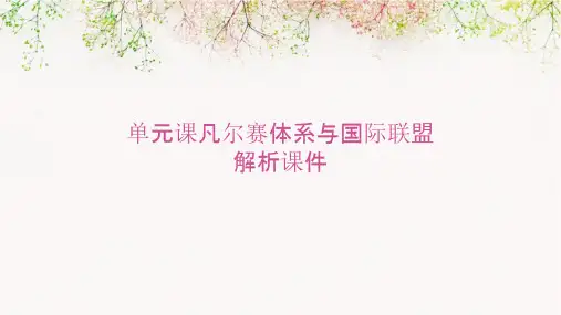 单元课凡尔赛体系与国际联盟解析课件