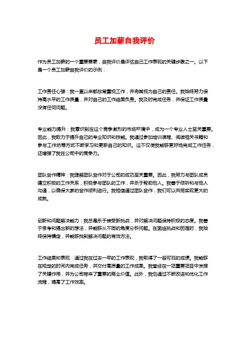 员工加薪自我评价