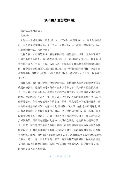 演讲稿人生哲理(8篇)