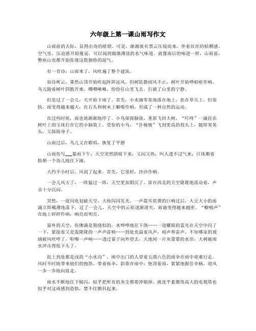 六年级上第一课山雨写作文