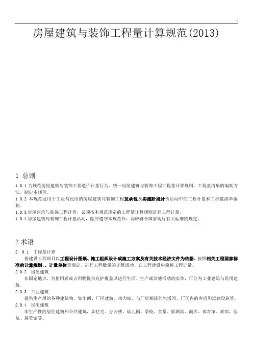 房屋建筑与装饰项目工程项目工程量计算规范标准(2013)
