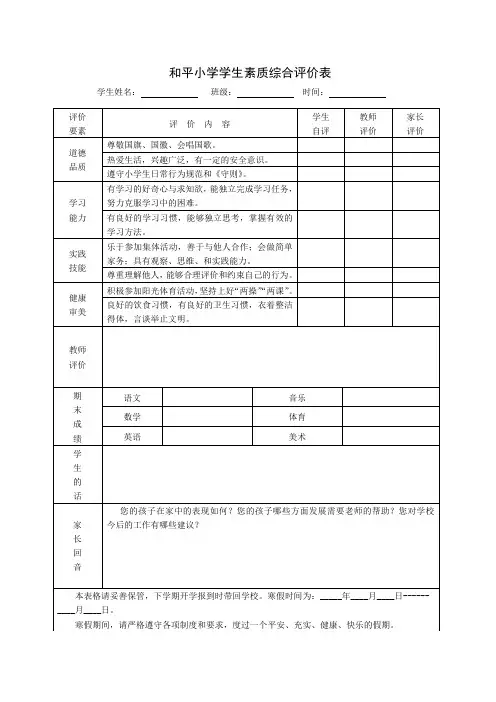小学生综合素质评价表[1]