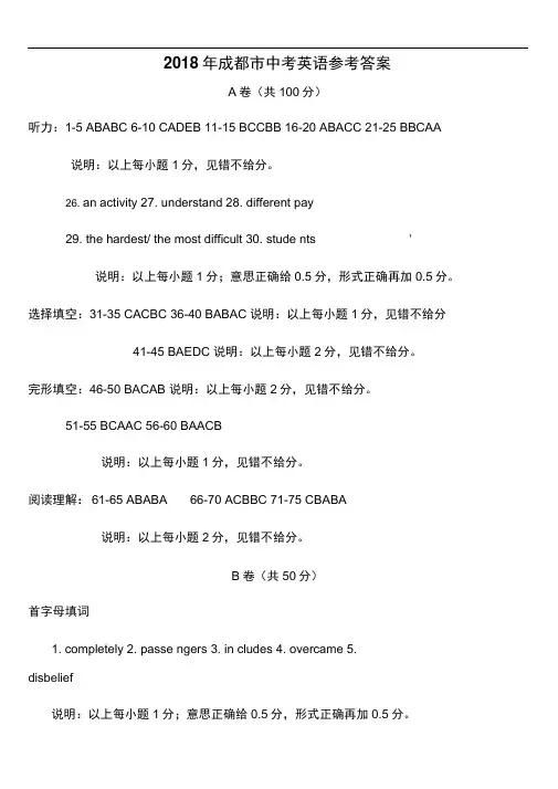 2018年成都市中考英语参考答案
