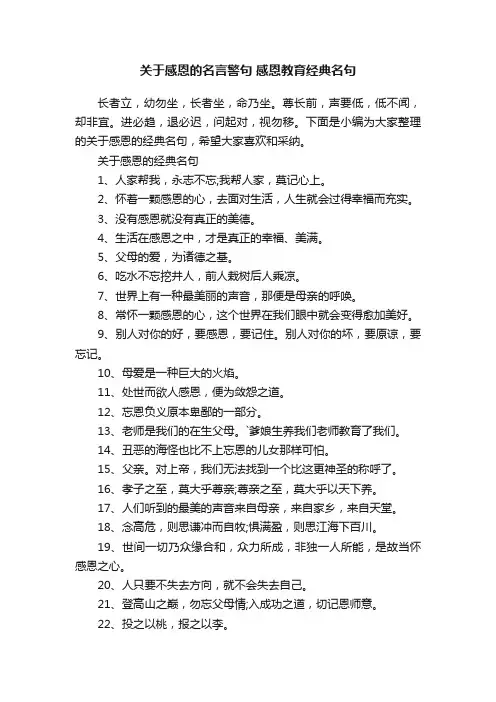 关于感恩的名言警句感恩教育经典名句