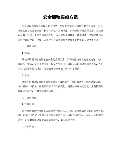 安全储粮实施方案