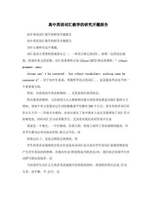 高中英语词汇教学的研究开题报告 