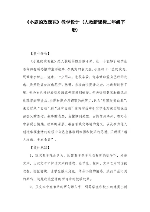 《小鹿的玫瑰花》教学设计 (人教新课标二年级下册)