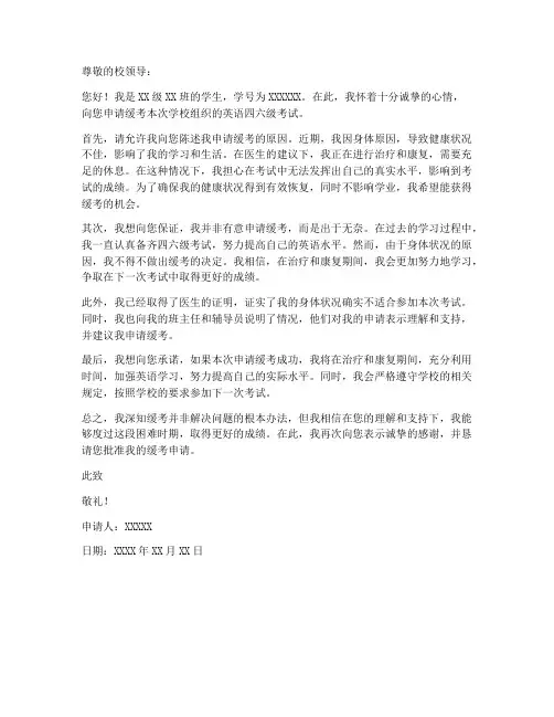 学校四六级缓考申请书模板