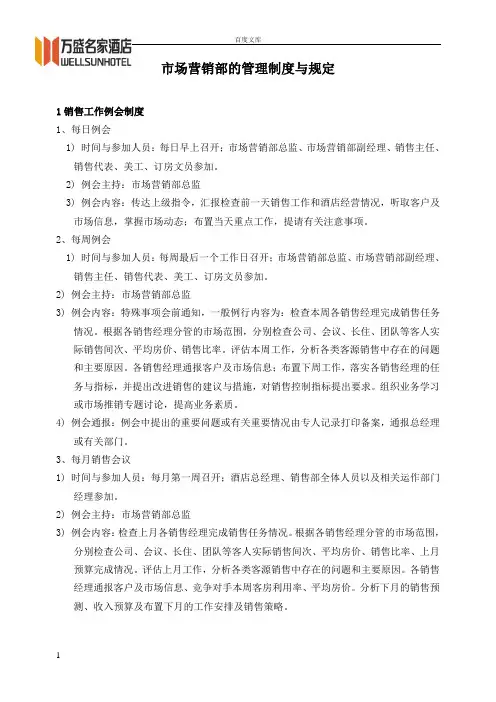 市场营销部的管理制度与规定
