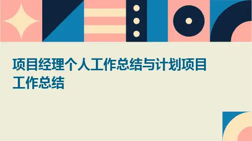 项目经理个人工作总结与计划项目工作总结PPT