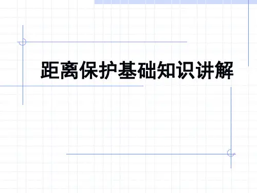 距离保护基础知识讲解