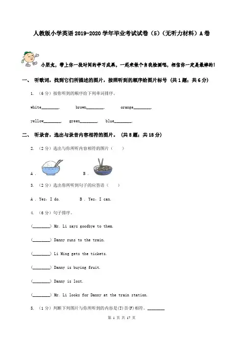 人教版小学英语2019-2020学年毕业考试试卷(5)(无听力材料)A卷