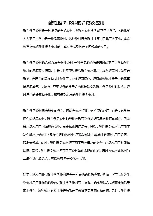 酸性橙7染料的合成及应用