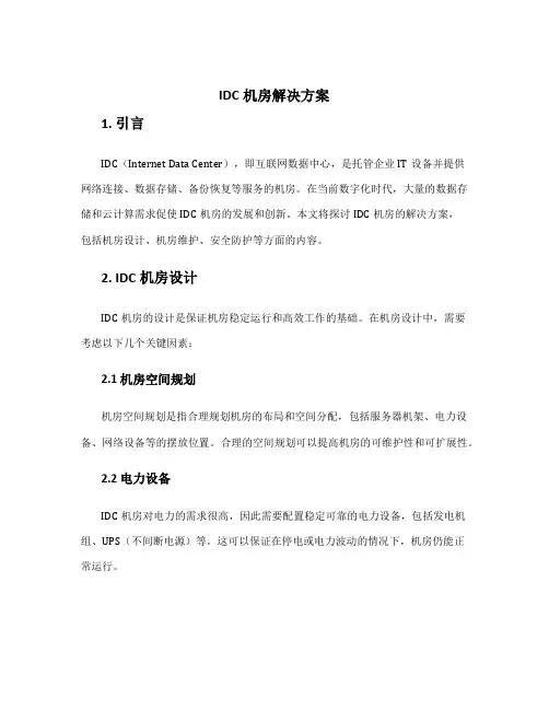 idc机房解决方案