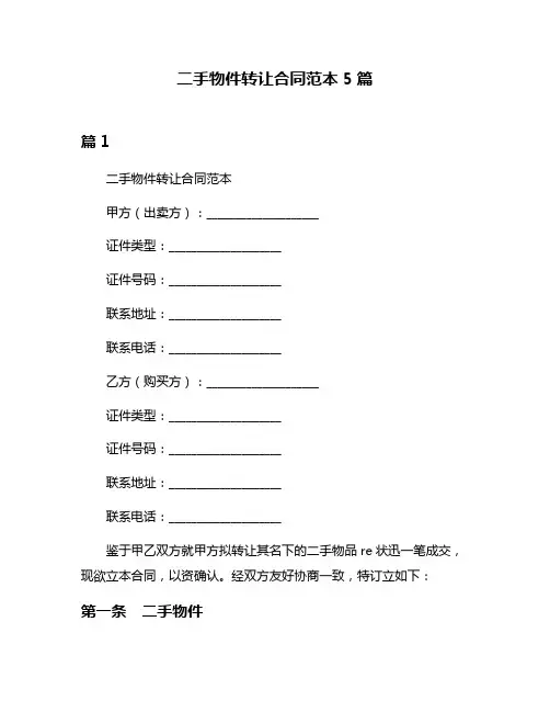 二手物件转让合同范本5篇