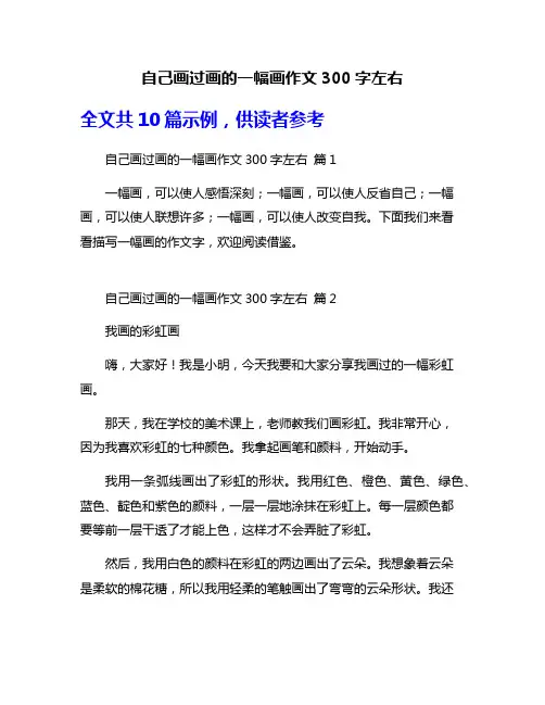 自己画过画的一幅画作文300字左右