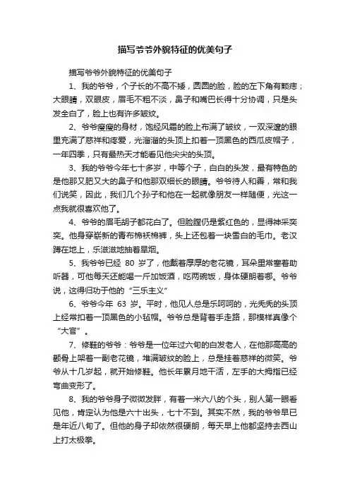 描写爷爷外貌特征的优美句子