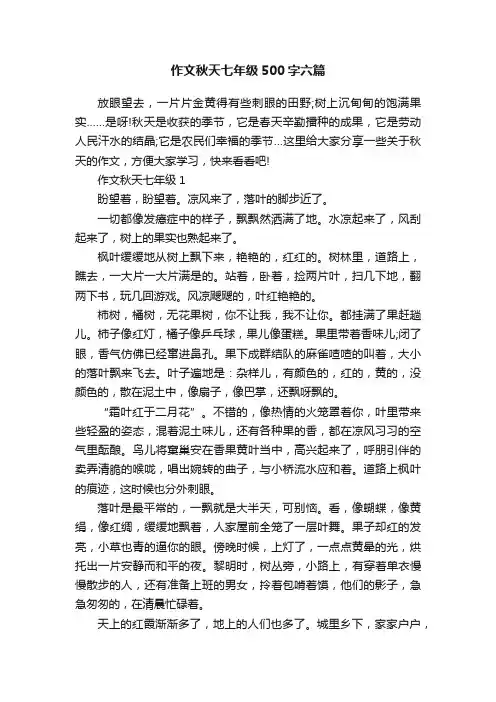 作文秋天七年级500字六篇