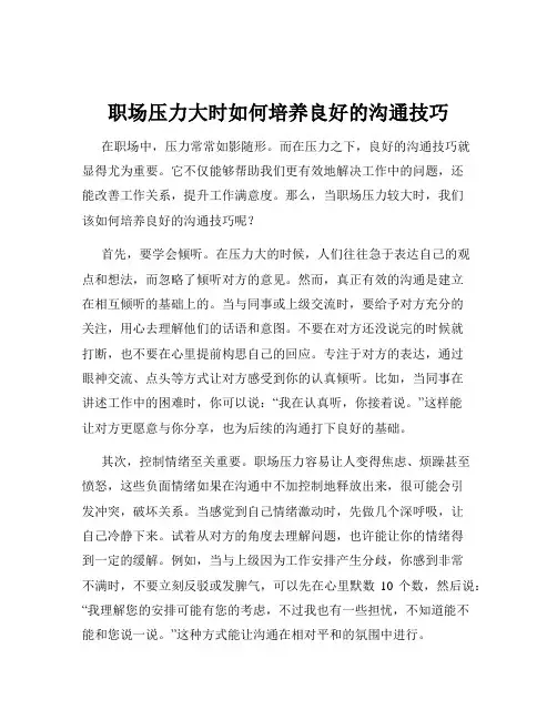 职场压力大时如何培养良好的沟通技巧