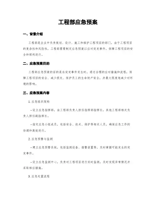 工程部应急预案