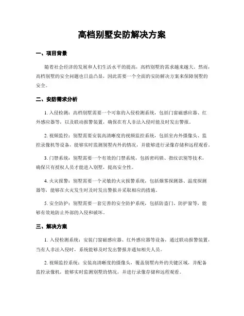 高档别墅安防解决方案