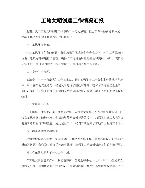 工地文明创建工作情况汇报