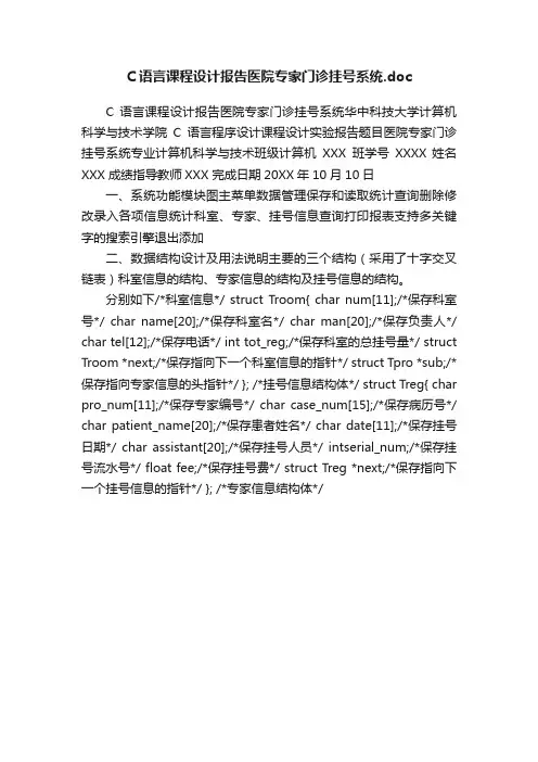 C语言课程设计报告医院专家门诊挂号系统.doc
