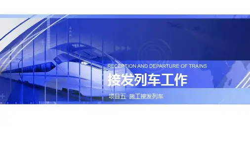 《接发列车工作》教学课件 项目五  施工接发列车