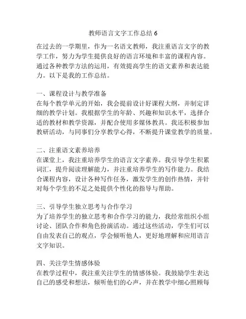教师语言文字工作总结6