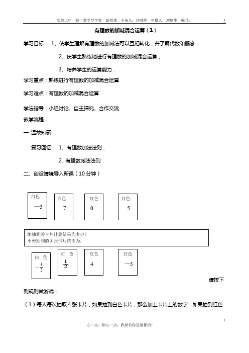 2.6有理数的加减混合运算(1)导学案