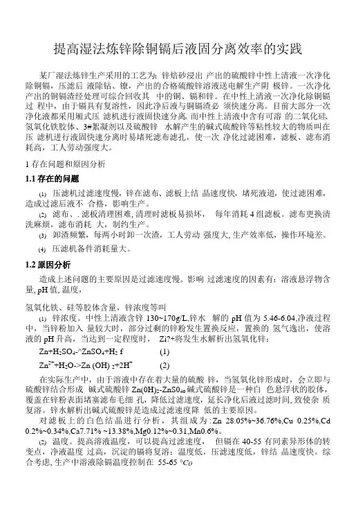 提高湿法炼锌除铜镉后液固分离效率的实践