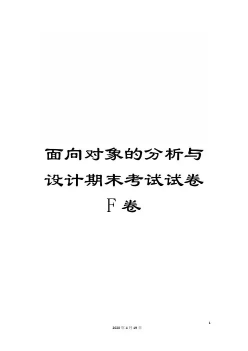 面向对象的分析与设计期末考试试卷F卷
