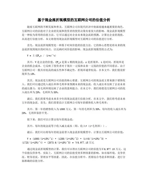 基于现金流折现模型的互联网公司的估值分析