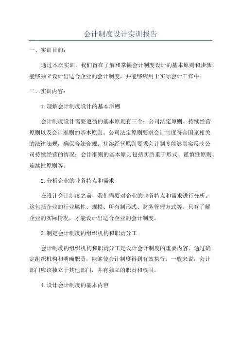 会计制度设计实训报告