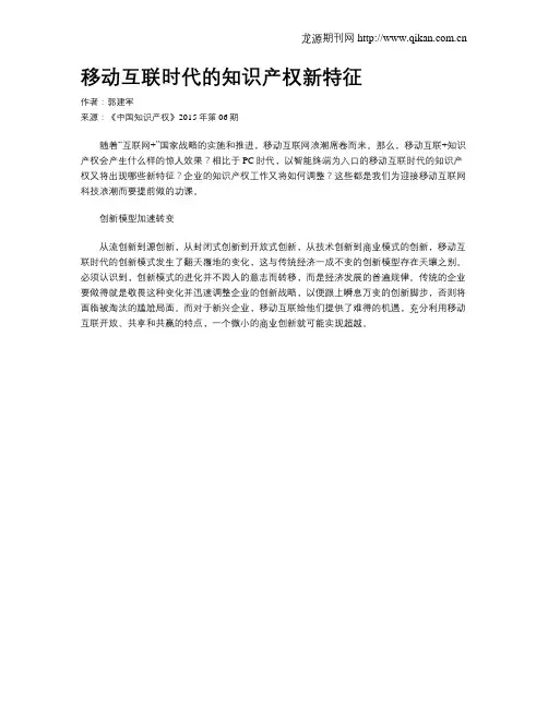 移动互联时代的知识产权新特征