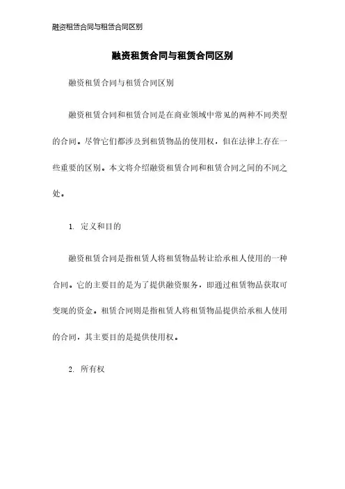 融资租赁合同与租赁合同区别