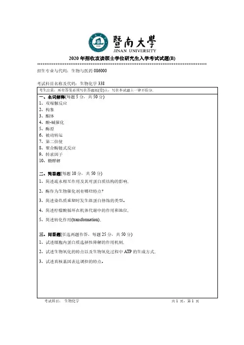 2020年338生物化学真题