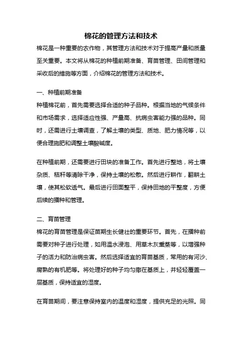 棉花的管理方法和技术