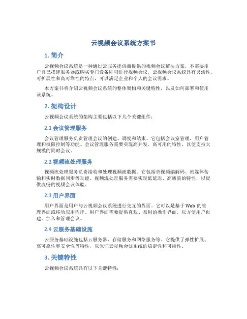 云视频会议系统方案书