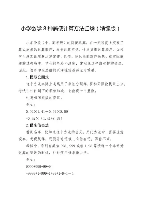 小学数学8种简便计算方法归类(精编版)