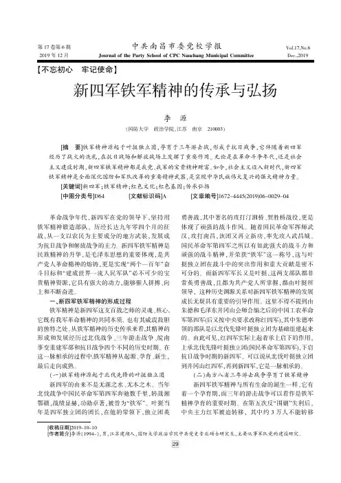 新四军铁军精神的传承与弘扬