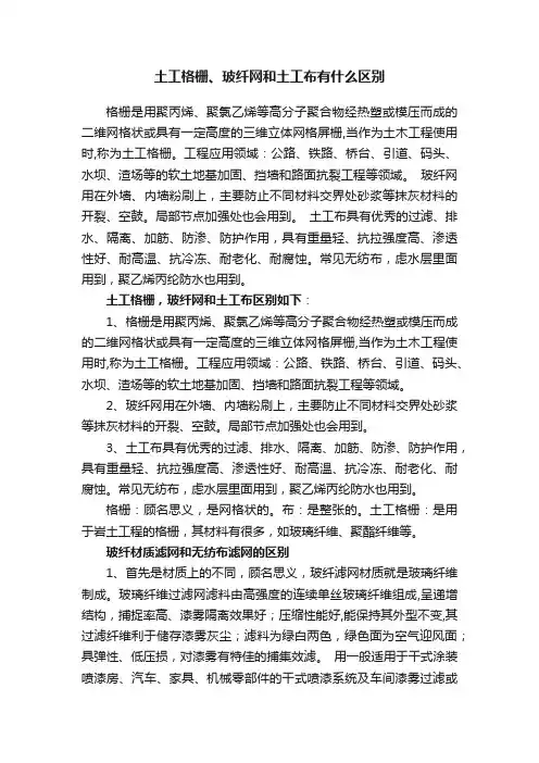 土工格栅、玻纤网和土工布有什么区别
