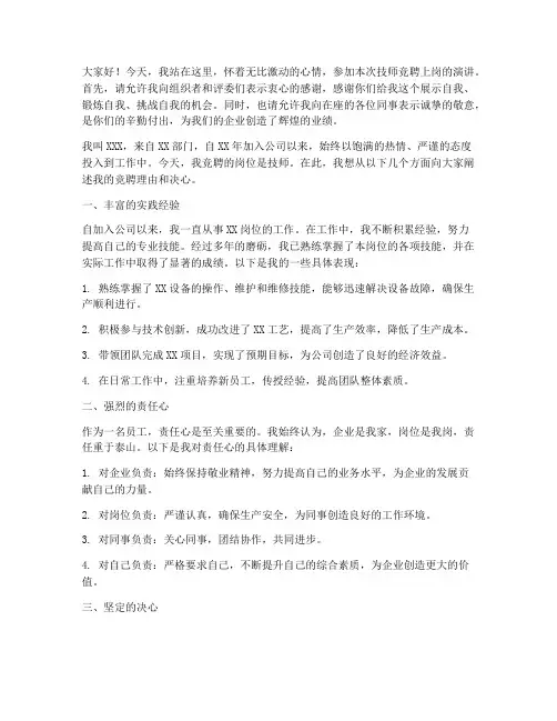 技师竞聘上岗演讲稿子