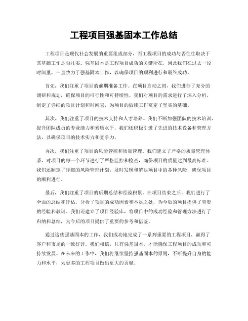 工程项目强基固本工作总结