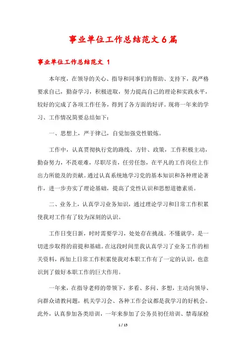 事业单位工作总结范文6篇