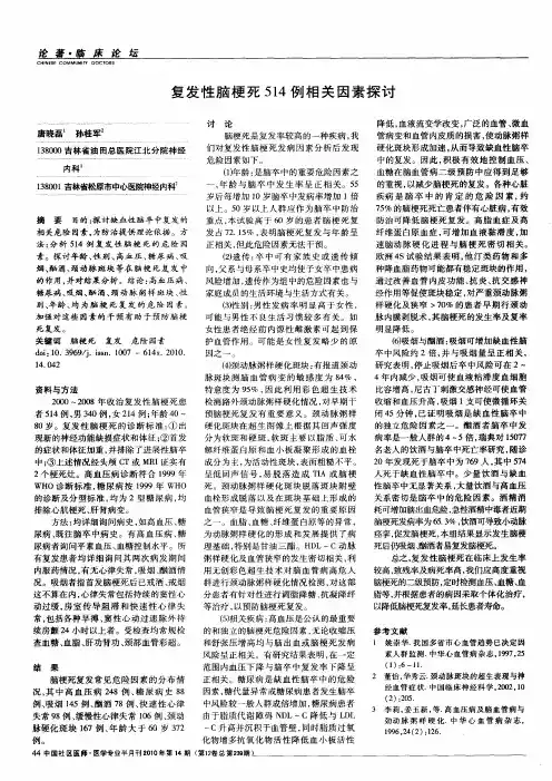 复发性脑梗死514例相关因素探讨