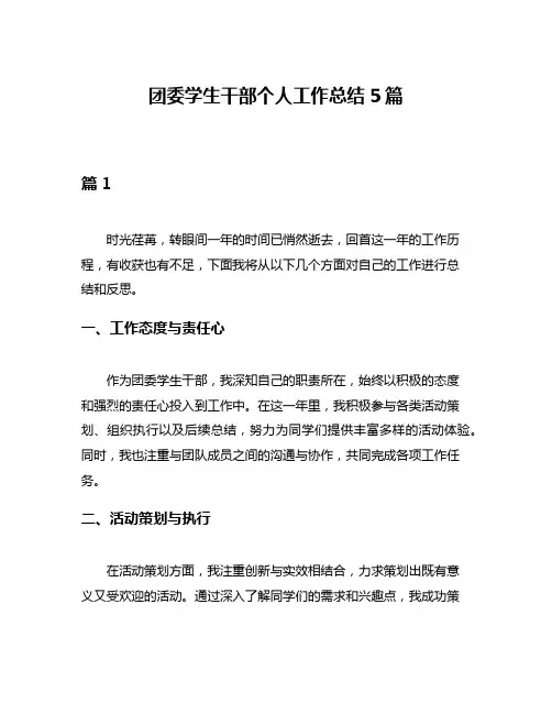 团委学生干部个人工作总结5篇